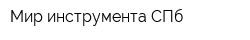 Мир инструмента-СПб