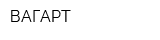 ВАГАРТ