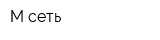 М-сеть