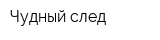 Чудный след