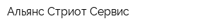 Альянс Стриот-Сервис