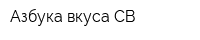 Азбука вкуса СВ