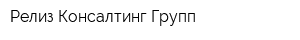 Релиз Консалтинг Групп