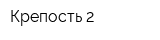 Крепость-2