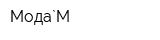Мода`М