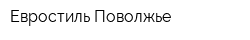 Евростиль-Поволжье
