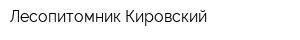 Лесопитомник Кировский