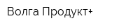 Волга-Продукт+