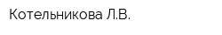 Котельникова ЛВ
