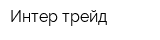 Интер трейд