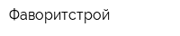 Фаворитстрой