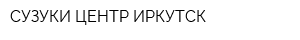 СУЗУКИ ЦЕНТР ИРКУТСК