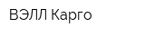 ВЭЛЛ-Карго