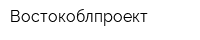 Востокоблпроект