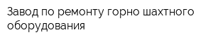 Завод по ремонту горно-шахтного оборудования