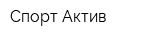 Спорт Актив