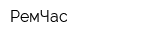 РемЧас