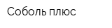Соболь плюс