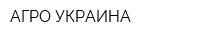 АГРО-УКРАИНА