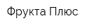 Фрукта Плюс