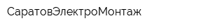 СаратовЭлектроМонтаж