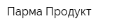 Парма-Продукт