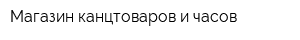 Магазин канцтоваров и часов
