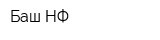 Баш-НФ