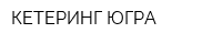 КЕТЕРИНГ-ЮГРА