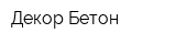 Декор Бетон