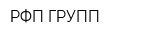 РФП ГРУПП