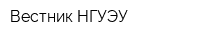 Вестник НГУЭУ