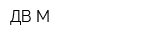 ДВ М