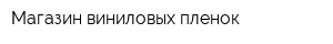 Магазин виниловых пленок