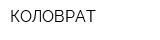 КОЛОВРАТ