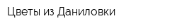 Цветы из Даниловки