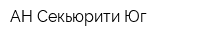 АН-Секьюрити Юг