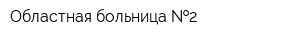 Областная больница  2