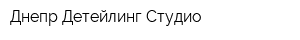 Днепр Детейлинг Студио