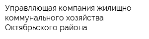 Управляющая компания жилищно-коммунального хозяйства Октябрьского района