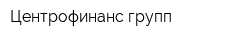 Центрофинанс групп