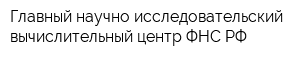 Главный научно-исследовательский вычислительный центр ФНС РФ