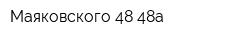Маяковского 48-48а