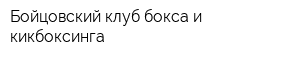 Бойцовский клуб бокса и кикбоксинга