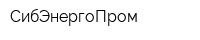 СибЭнергоПром