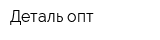 Деталь-опт