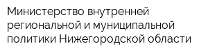 Министерство внутренней региональной и муниципальной политики Нижегородской области