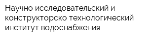 Научно-исследовательский и конструкторско-технологический институт водоснабжения