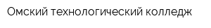 Омский технологический колледж
