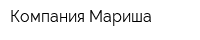 Компания Мариша